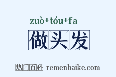 做头发是什么意思的图片